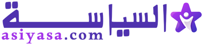 السياسة – Asiyasa